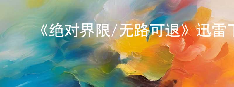 ﻿曹逸文的个人主页,﻿《绝对界限/无路可退》迅雷下载/在线观看-都市情感-美剧天堂